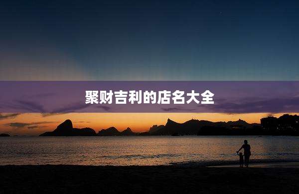 聚财吉利的店名大全