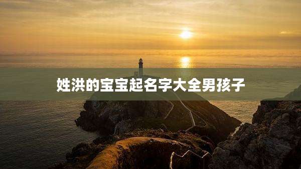 姓洪的宝宝起名字大全男孩子