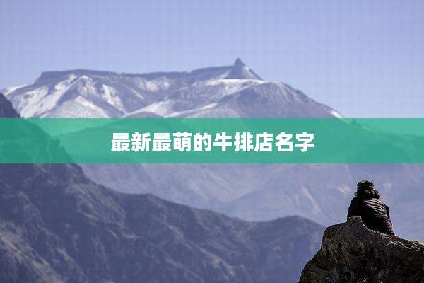 最新最萌的牛排店名字