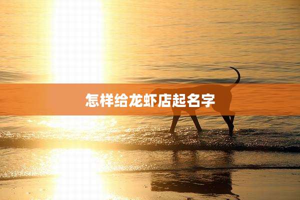 怎样给龙虾店起名字