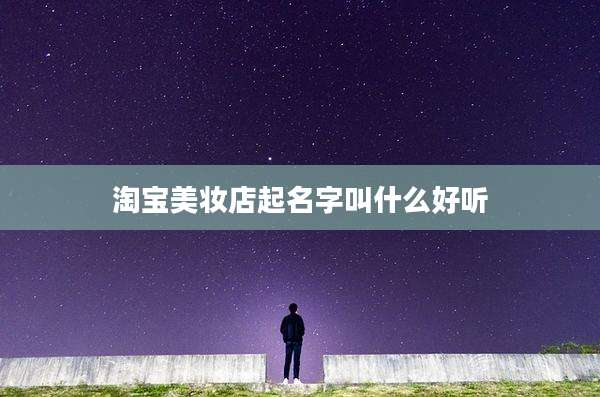 淘宝美妆店起名字叫什么好听
