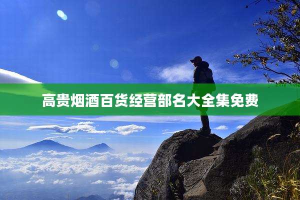 高贵烟酒百货经营部名大全集免费