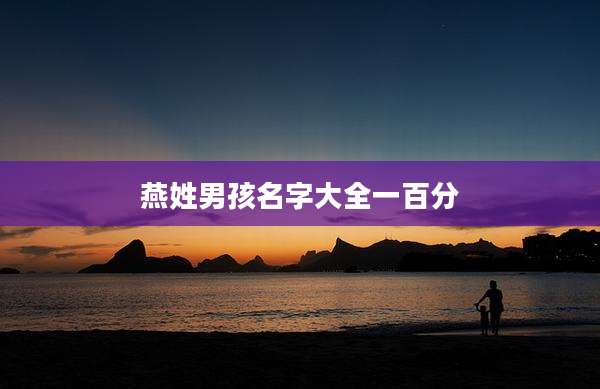 燕姓男孩名字大全一百分