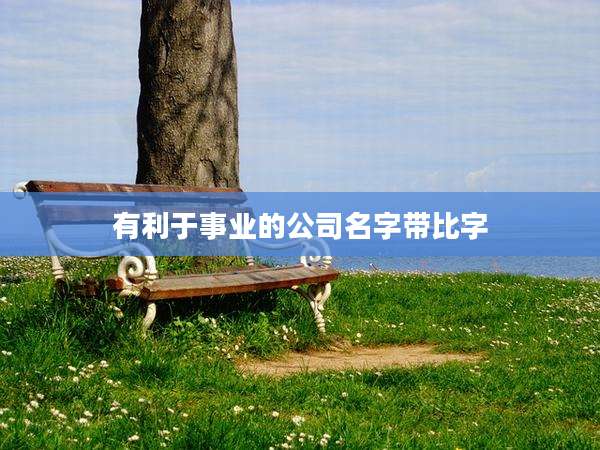 有利于事业的公司名字带比字