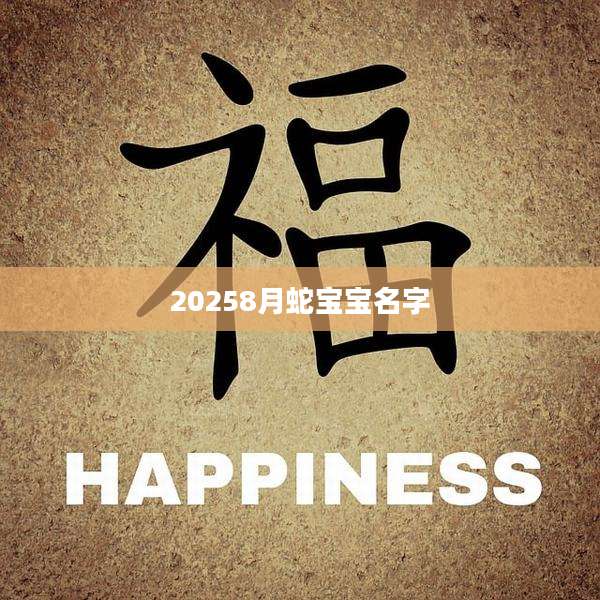 20258月蛇宝宝名字