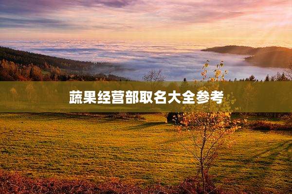 蔬果经营部取名大全参考
