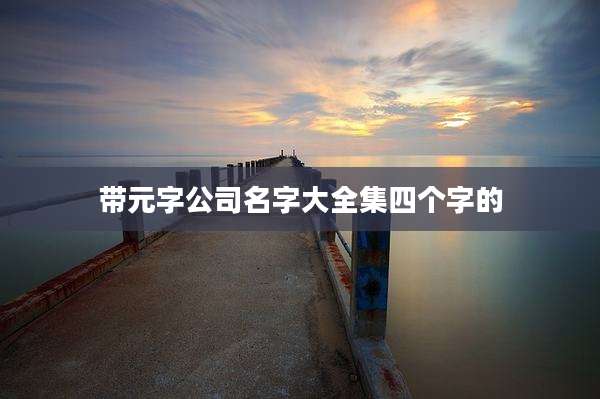 带元字公司名字大全集四个字的