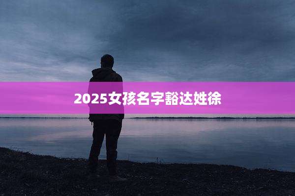 2025女孩名字豁达姓徐
