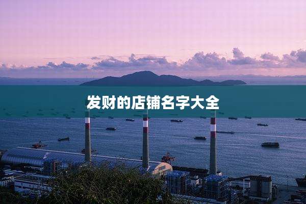 发财的店铺名字大全