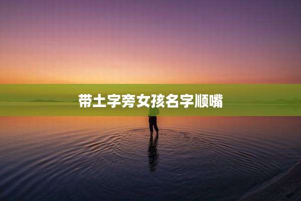 带土字旁女孩名字顺嘴