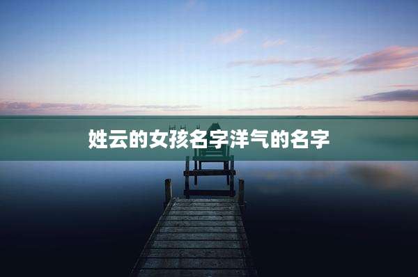 姓云的女孩名字洋气的名字