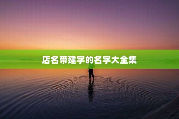 店名带建字的名字大全集
