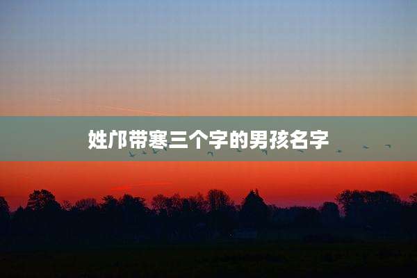 姓邝带寒三个字的男孩名字