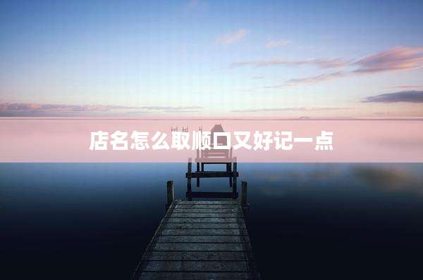 店名怎么取顺口又好记一点