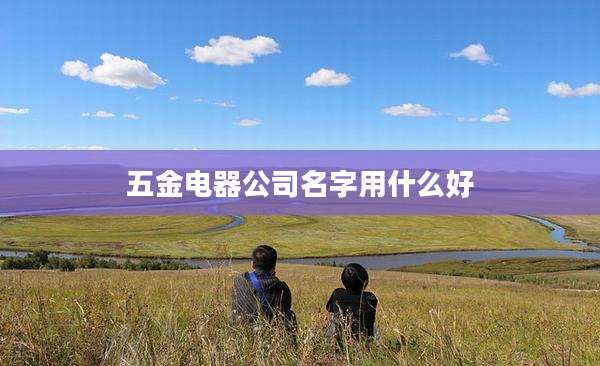 五金电器公司名字用什么好