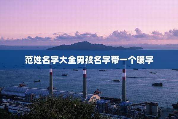 范姓名字大全男孩名字带一个暖字
