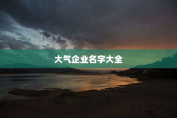 大气企业名字大全