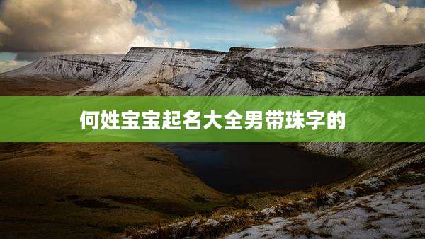 何姓宝宝起名大全男带珠字的