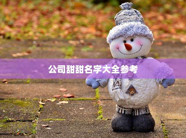 公司甜甜名字大全参考
