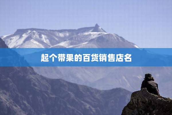 起个带果的百货销售店名