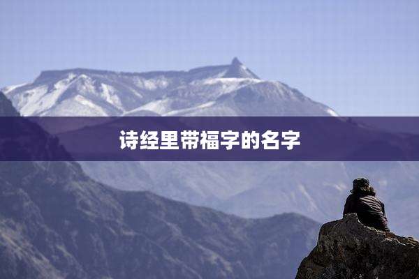 诗经里带福字的名字