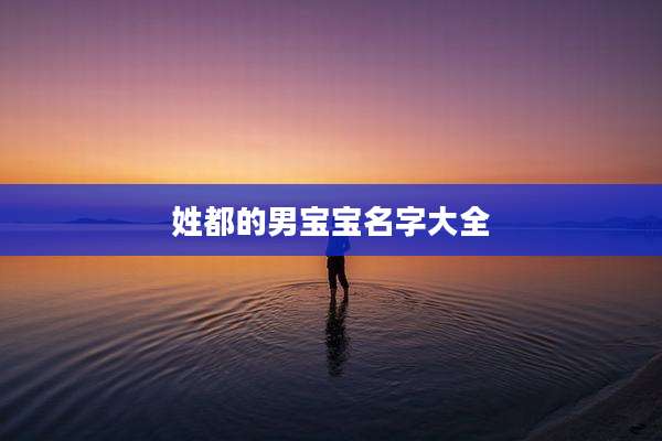 姓都的男宝宝名字大全