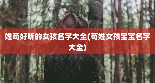 姓苟好听的女孩名字大全(苟姓女孩宝宝名字大全)