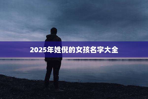 2025年姓倪的女孩名字大全
