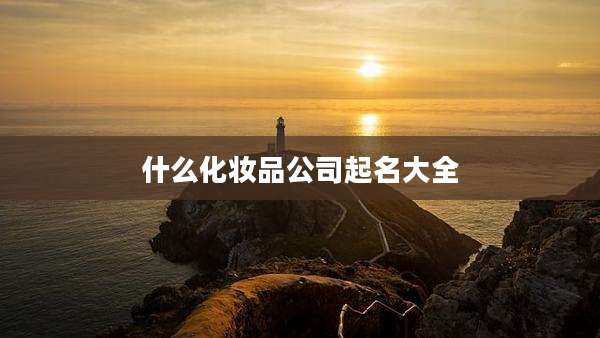 什么化妆品公司起名大全