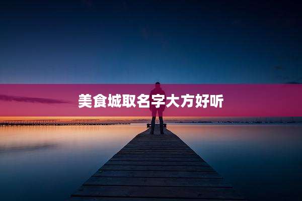 美食城取名字大方好听