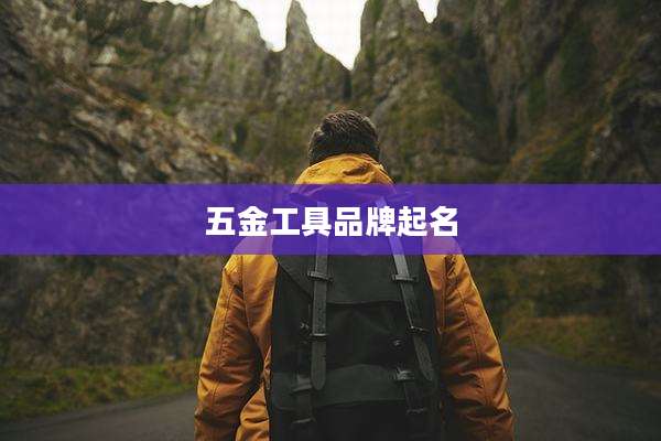 五金工具品牌起名