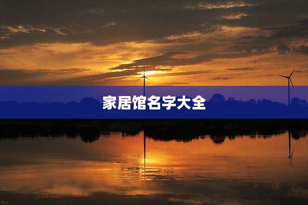 家居馆名字大全