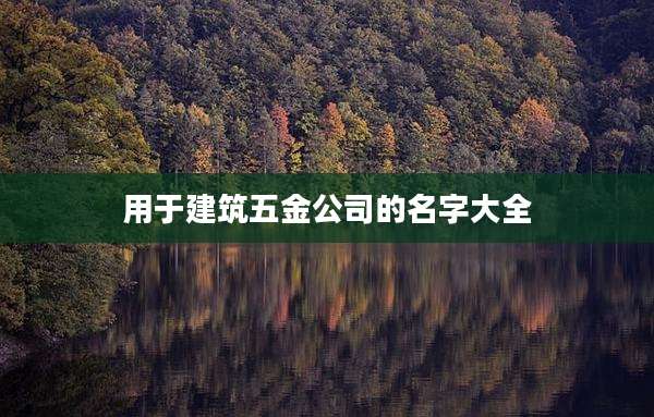用于建筑五金公司的名字大全