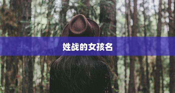 姓战的女孩名