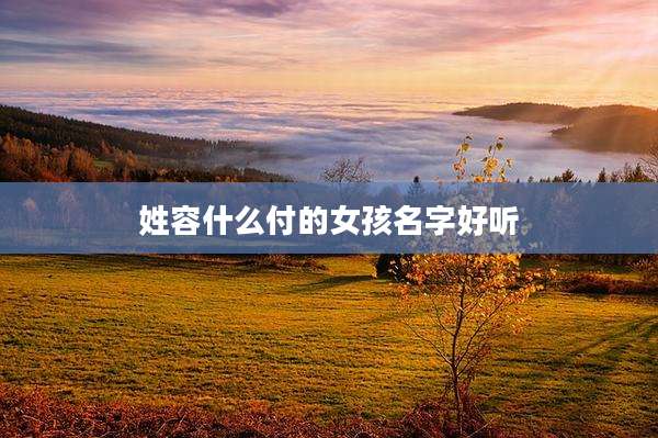 姓容什么付的女孩名字好听