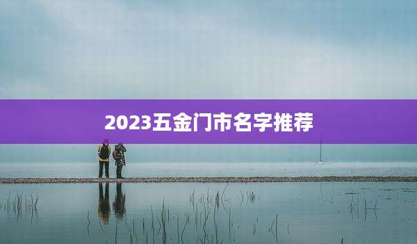 2023五金门市名字推荐