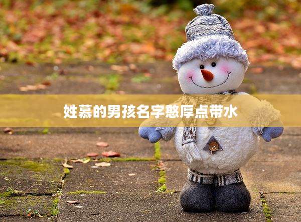姓慕的男孩名字憨厚点带水