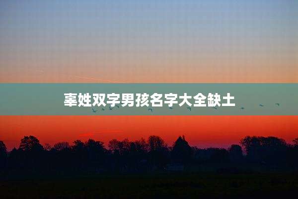 辜姓双字男孩名字大全缺土