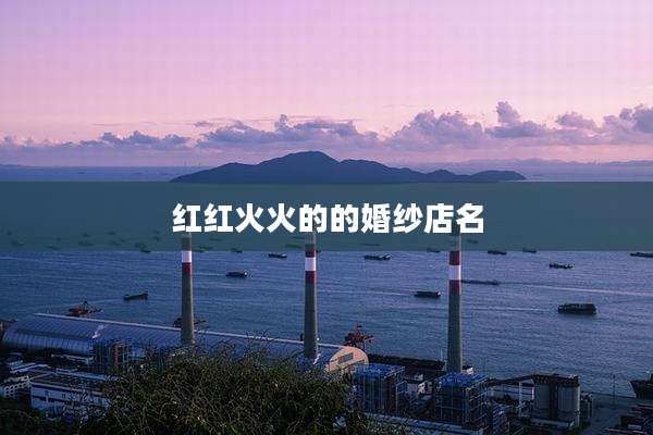 红红火火的的婚纱店名