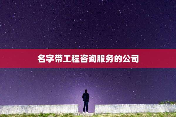 名字带工程咨询服务的公司
