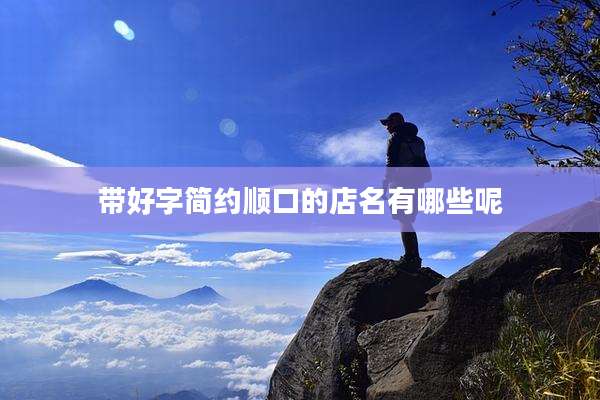 带好字简约顺口的店名有哪些呢