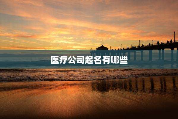医疗公司起名有哪些