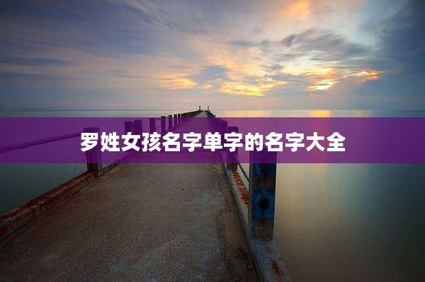 罗姓女孩名字单字的名字大全