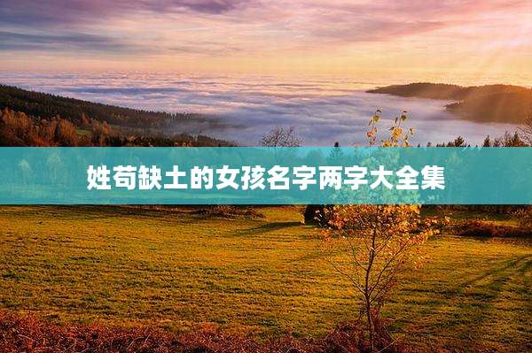 姓苟缺土的女孩名字两字大全集