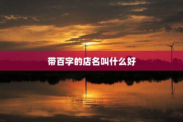 带百字的店名叫什么好