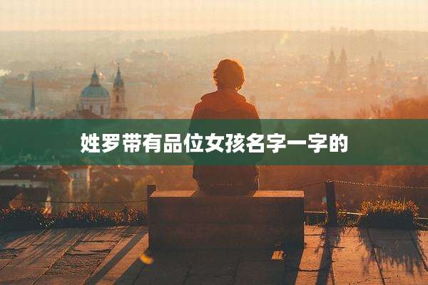 姓罗带有品位女孩名字一字的