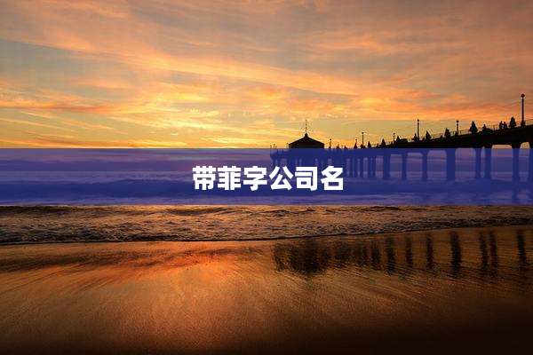 带菲字公司名