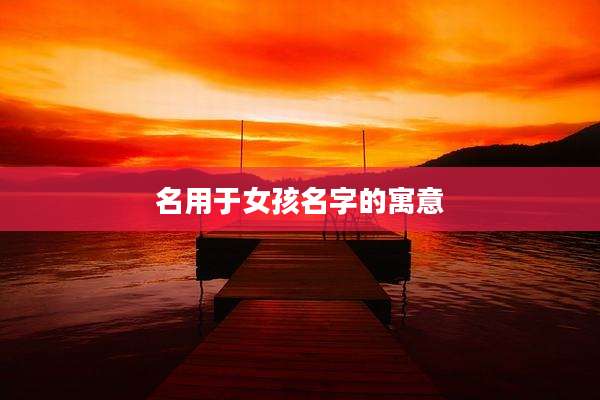 名用于女孩名字的寓意
