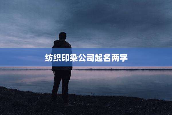 纺织印染公司起名两字