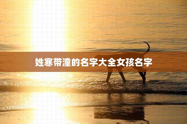姓寒带潼的名字大全女孩名字